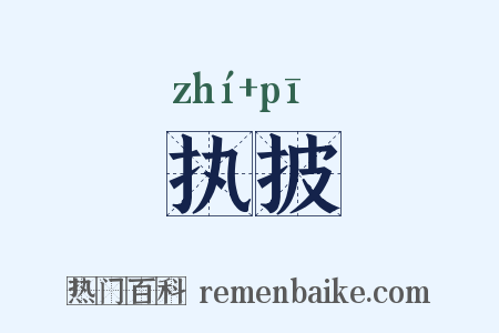 执披是什么意思的图片